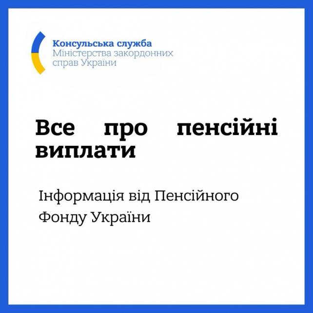 посольство україни в державі ізраїль - пенсійний фонд україни надав актуальні роз’яснення для громадян україни, зокрема пенсіонерів, які тимчасово проживають за кордоном,  щодо отримання пенсійних виплат.